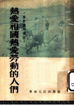 热爱祖国热爱劳动的人们