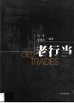 老行当 摄影集
