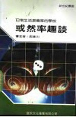 或然率趣谈