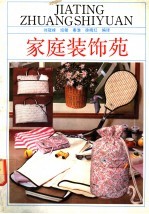 家庭装饰苑
