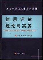 信用评估理论与实务