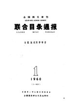 全国西方新书联合目录通报 自然、技术科学部分