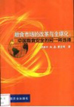 粮食市场的改革与全球化:中国粮食安全的另一种选择