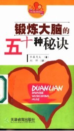 锻炼大脑的五十种秘诀
