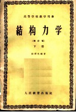结构力学 增订版 下