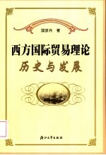 西方国际贸易理论：历史与发展