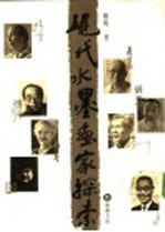 现代水墨画家探索