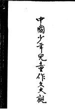 中国少年儿童作文大观 下