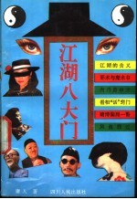江湖八大门
