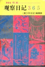 观察日记365