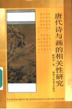 唐代诗与画的相关性研究
