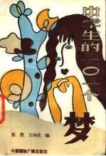 中学生的101个梦