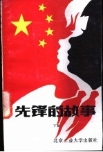 先锋的故事 下