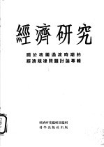 经济研究 关于我国过渡时期的经济规律问题讨论专辑