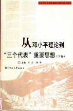 从邓小平理论到“三个代表”重要思想 下