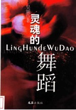 灵魂的舞蹈