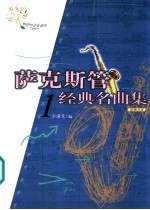 萨克斯管经典名曲集 1