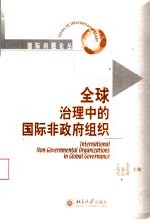 全球治理中的国际非政府组织
