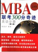 MBA联考300分奇迹 英语分册