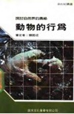 动物的行为