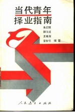 当代青年择业指南