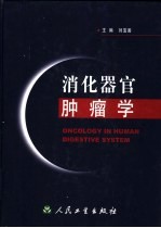 消化器官肿瘤学