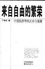 来自自由的繁荣 中国经济学的反思与重建