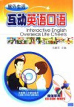 旅外生活互动英语口语