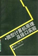 微型计算机原理及接口实验