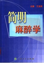 简明麻醉学