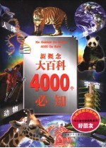 400年必知:宇宙、地球、动物、人体