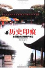 历史印痕 全国重点文物保护单位 上海篇