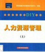 人力资源管理 上