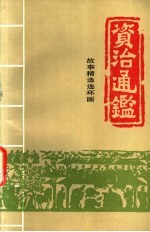 资治通鉴:故事精选连环画 1