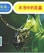 儿童自然生活百科 21 水池中的昆虫