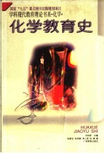 学科现代教育理论书系·化学 化学教育史