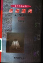 走出混沌 近代化学的历程