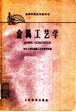 金属工艺学 热加工工艺基础