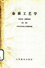 金属工艺学 第4分册 金属的焊接 初稿