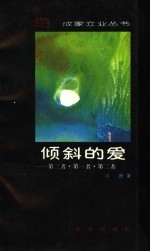 倾斜的爱 第三者·第一者·第二者