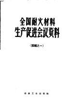 全国耐火材料生产促进会议资料 汇编之一