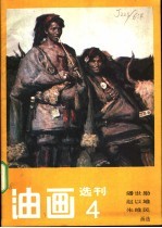 油画选刊 4