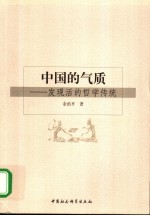中国的气质 发现活的哲学传统