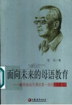 面向未来的母语教育 献给奋战在课改第一线的语文老师