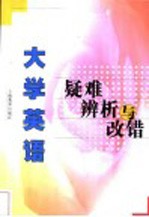 大学英语疑难辨析与改错