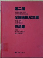 第二届全国画院双年展作品集 中国画部分 2001-2003