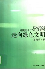 走向绿色文明 文明的变革与创新