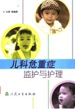 儿科危重症监护与护理