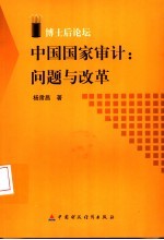 中国国家审计:问题与改革
