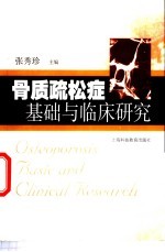 骨质疏松症基础与临床研究